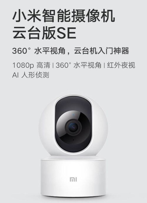 小米推出入門(mén)級(jí)智能攝像機(jī)云臺(tái)版SE 1080p高清，售價(jià)僅149元